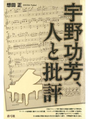 cover image of 宇野功芳、人と批評